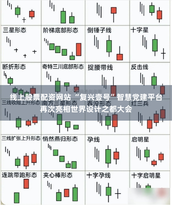 线上股票配资网站 “复兴壹号”智慧党建平台再次亮相世界设计之都大会