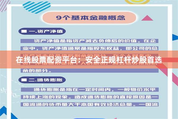 在线股票配资平台：安全正规杠杆炒股首选