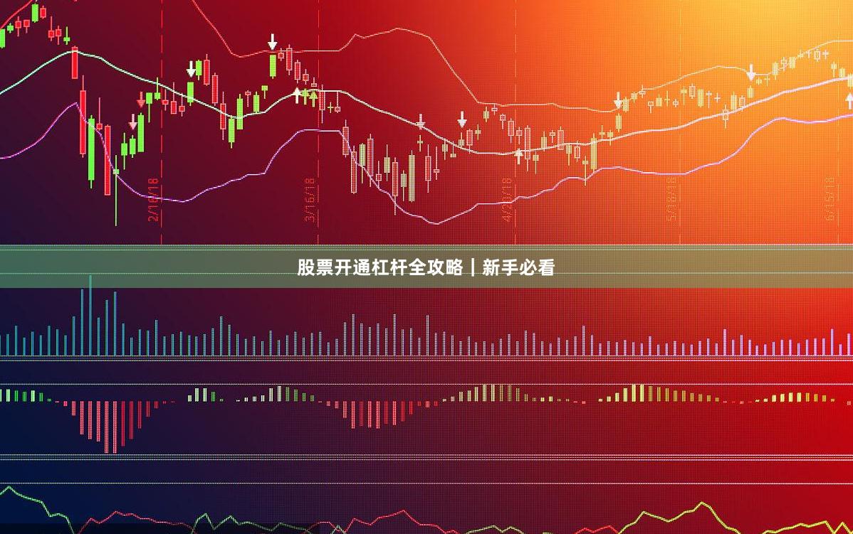 股票开通杠杆全攻略｜新手必看