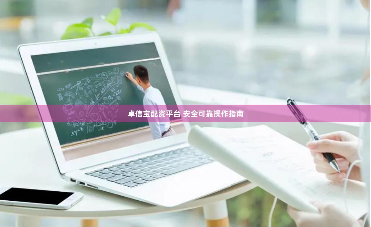 卓信宝配资平台 安全可靠操作指南