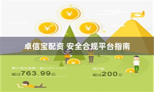 卓信宝配资 安全合规平台指南