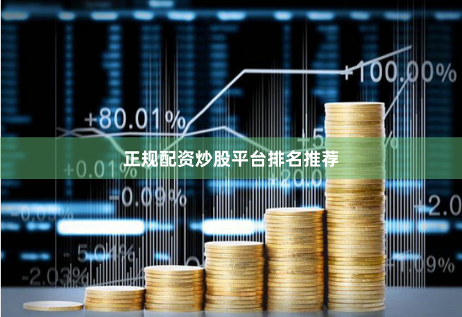 正规配资炒股平台排名推荐