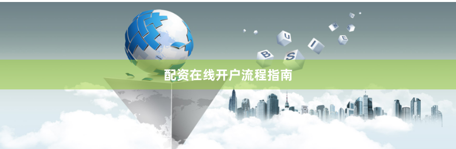 配资在线开户流程指南