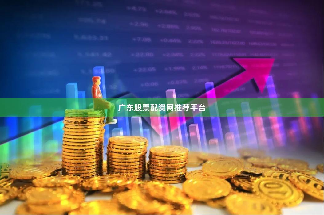 广东股票配资网推荐平台