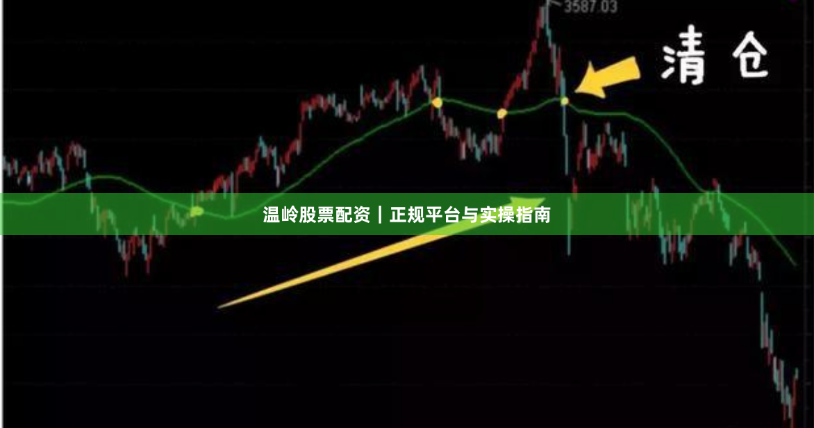温岭股票配资｜正规平台与实操指南
