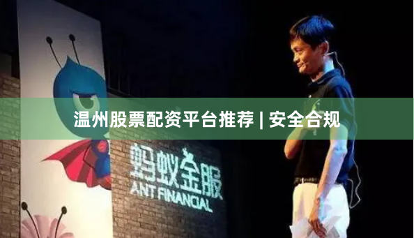 温州股票配资平台推荐 | 安全合规
