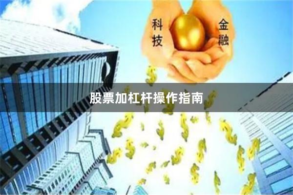 股票加杠杆操作指南