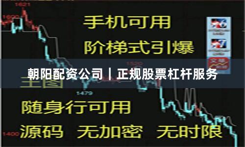 朝阳配资公司｜正规股票杠杆服务