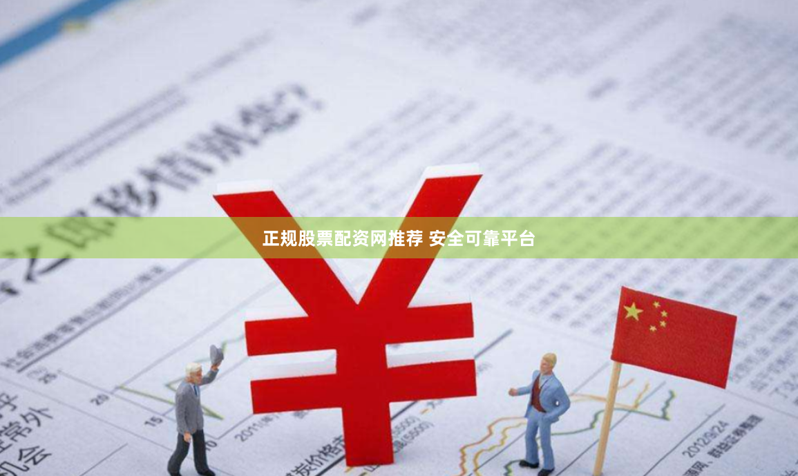 正规股票配资网推荐 安全可靠平台