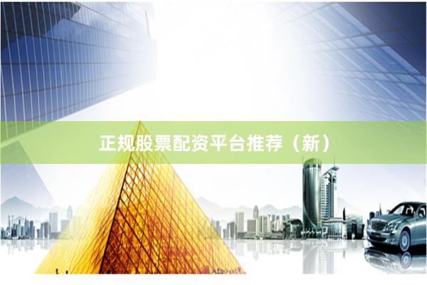 正规股票配资平台推荐（新）