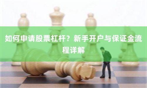 如何申请股票杠杆？新手开户与保证金流程详解