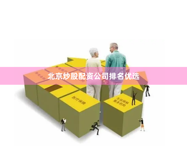 北京炒股配资公司排名优选