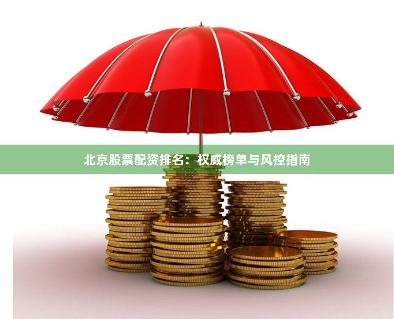 北京股票配资排名：权威榜单与风控指南
