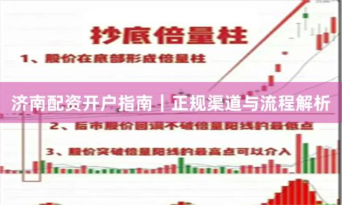济南配资开户指南｜正规渠道与流程解析