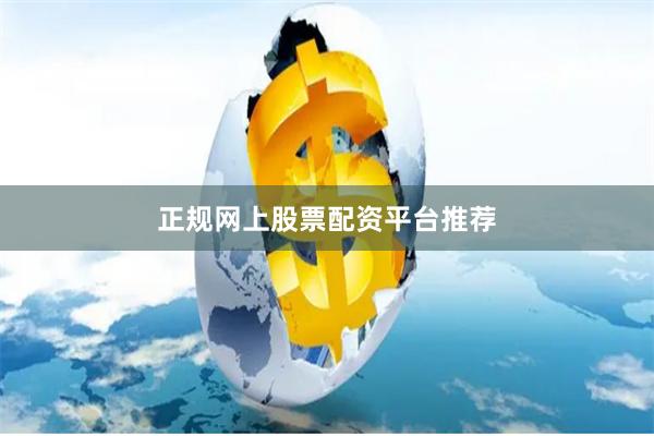 正规网上股票配资平台推荐