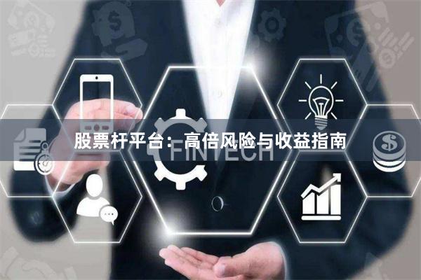 股票杆平台：高倍风险与收益指南