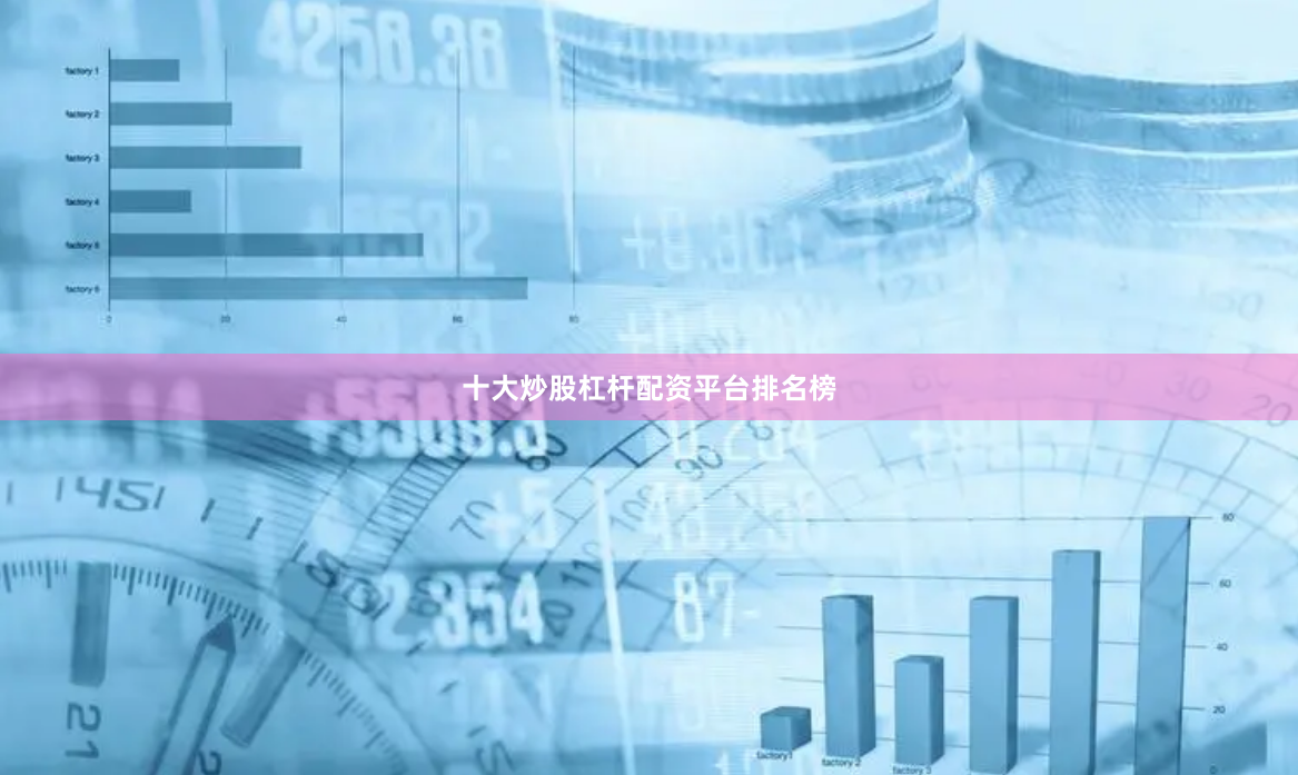 十大炒股杠杆配资平台排名榜