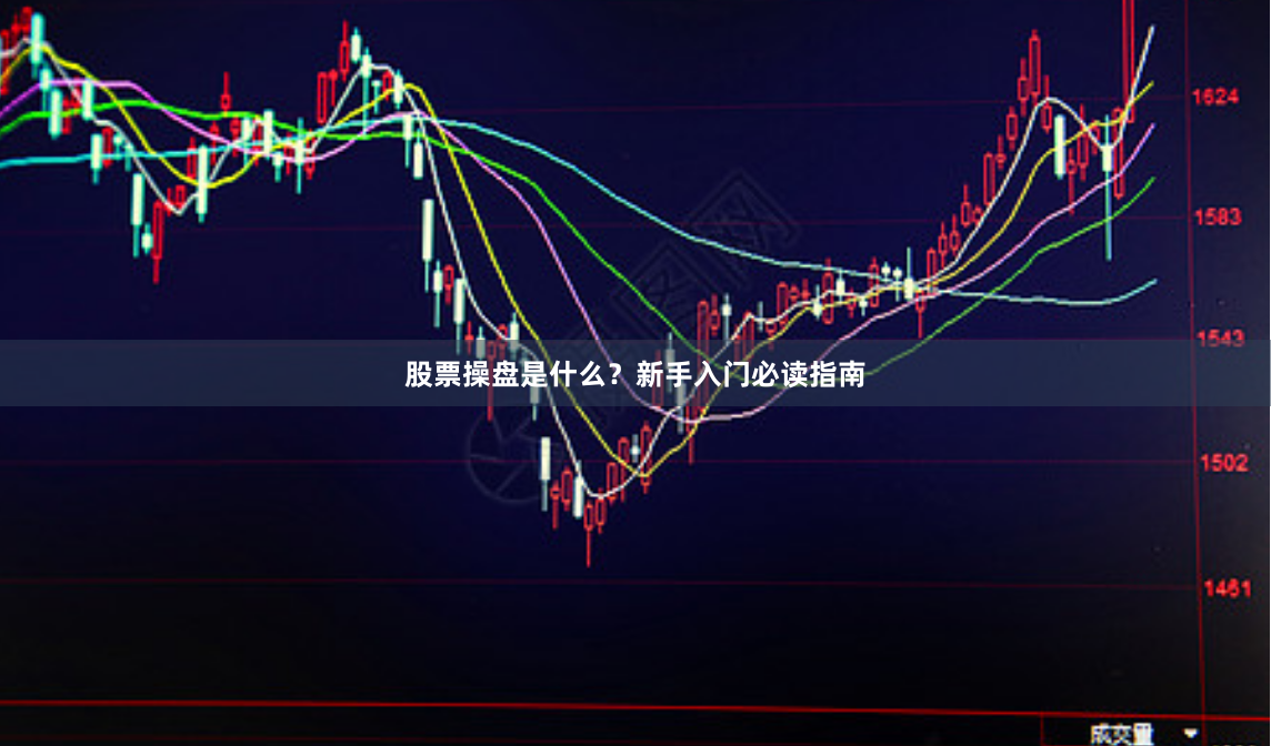 股票操盘是什么？新手入门必读指南