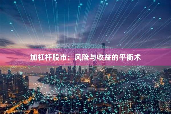 加杠杆股市：风险与收益的平衡术