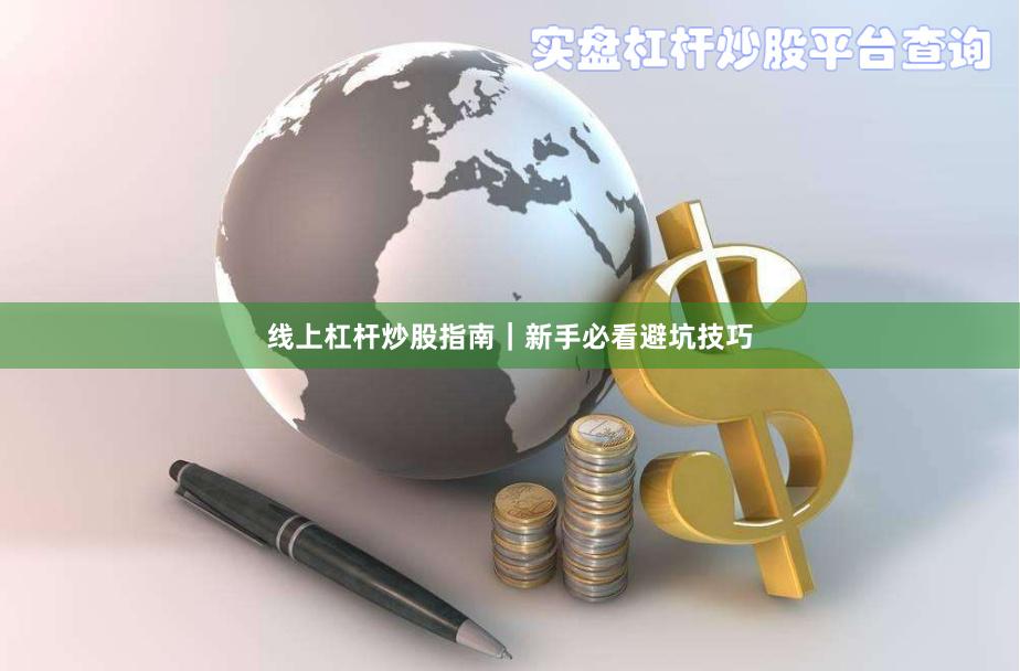 线上杠杆炒股指南｜新手必看避坑技巧