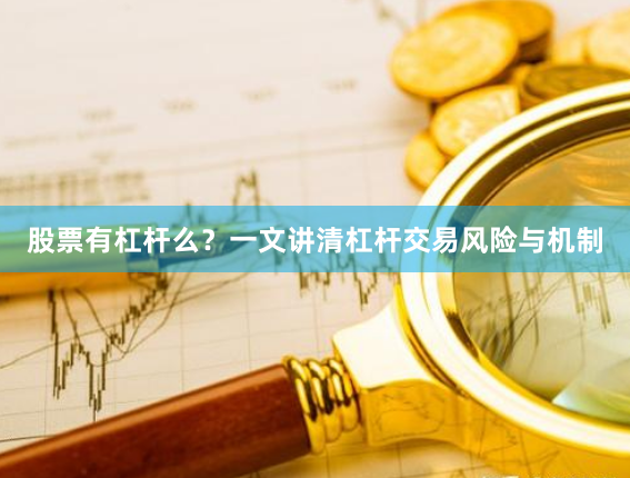 股票有杠杆么？一文讲清杠杆交易风险与机制