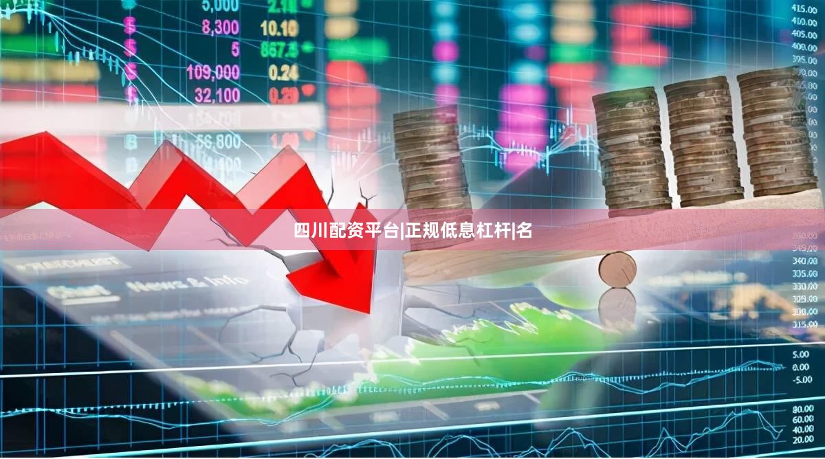 四川配资平台|正规低息杠杆|名