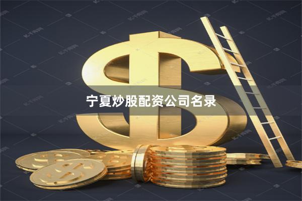 宁夏炒股配资公司名录