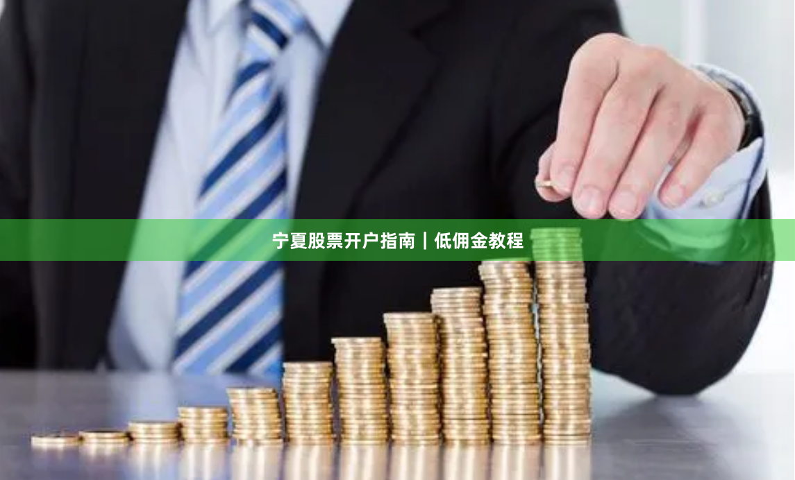 宁夏股票开户指南｜低佣金教程