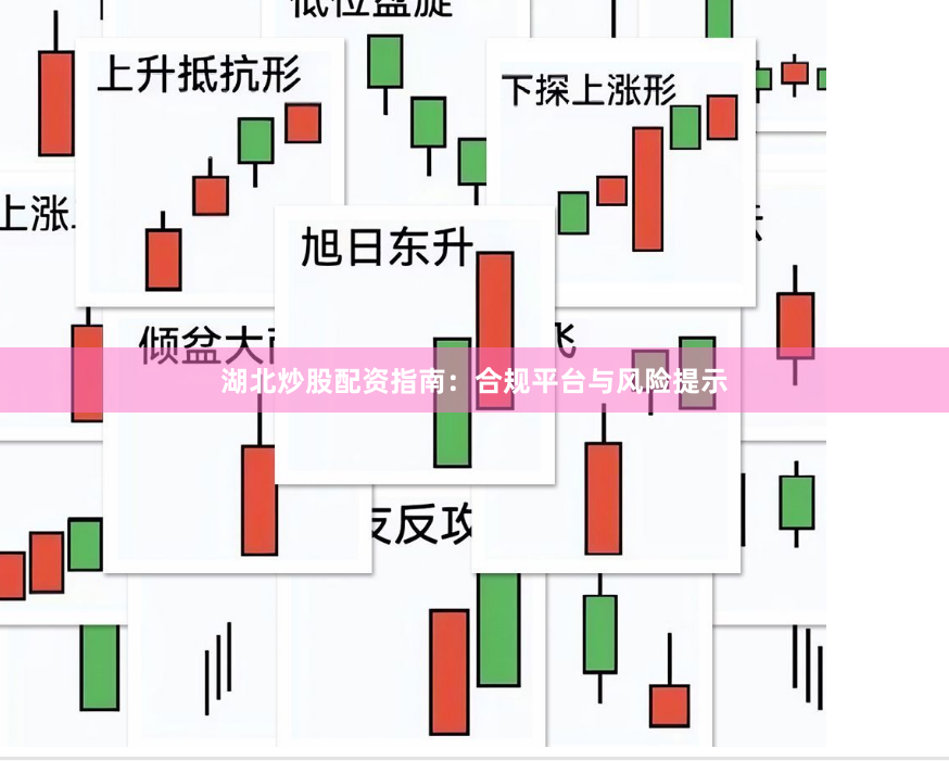 湖北炒股配资指南：合规平台与风险提示