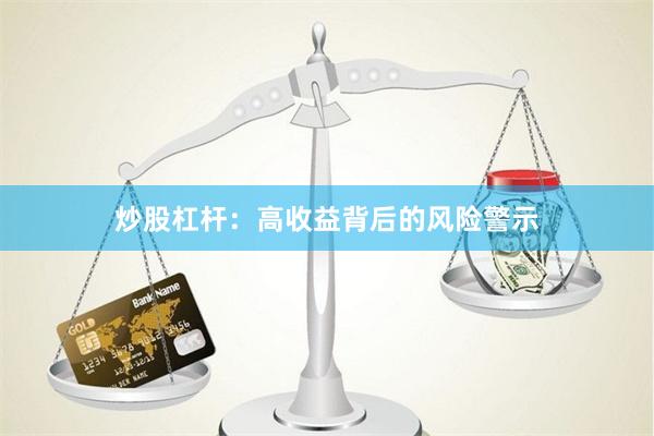 炒股杠杆：高收益背后的风险警示