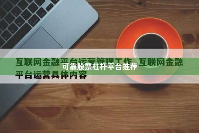 可靠股票杠杆平台推荐