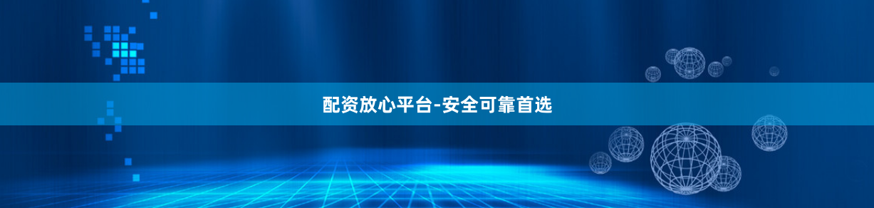 配资放心平台-安全可靠首选