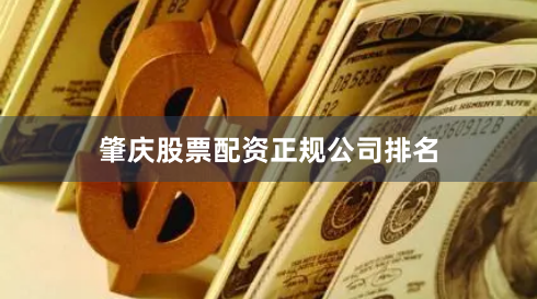 肇庆股票配资正规公司排名