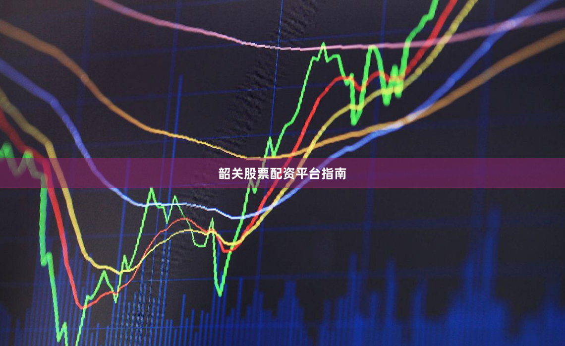 韶关股票配资平台指南