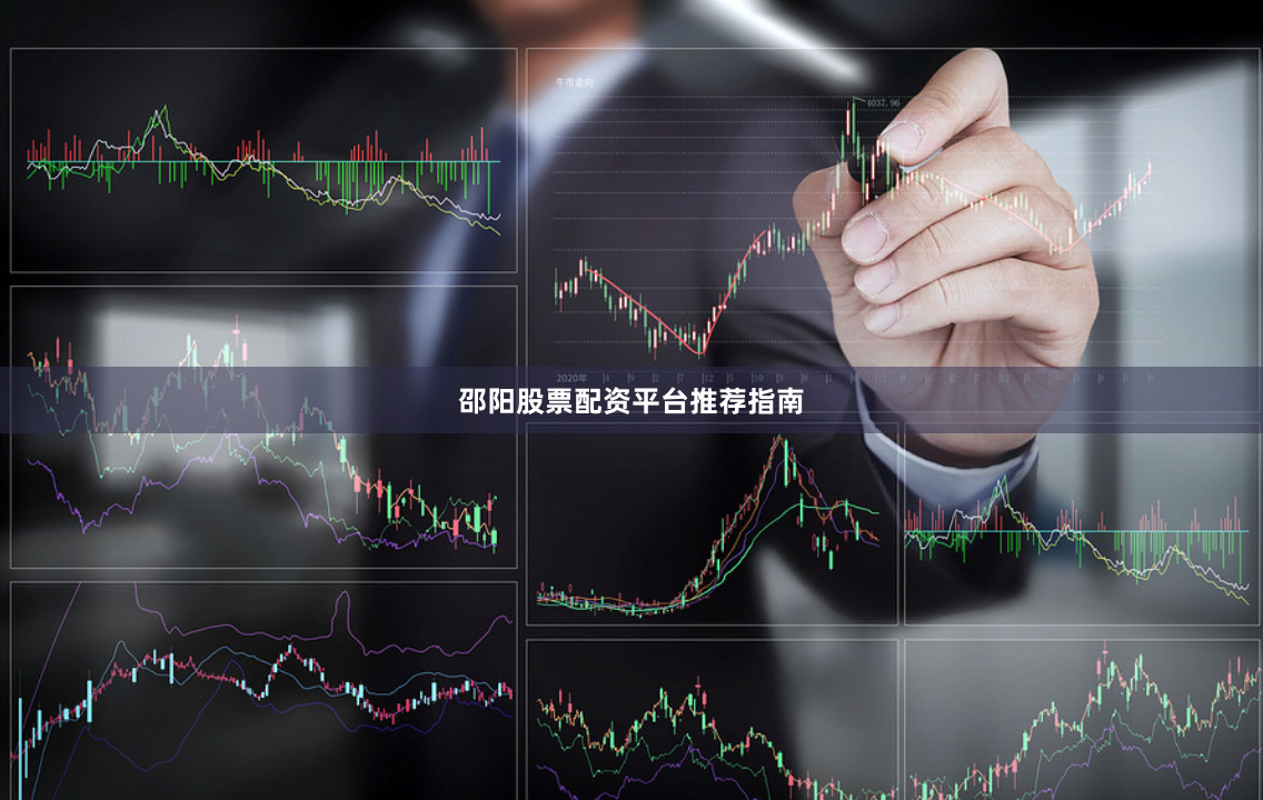 邵阳股票配资平台推荐指南