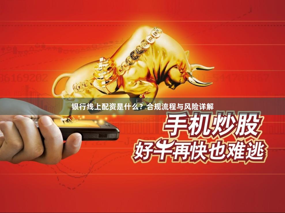 银行线上配资是什么？合规流程与风险详解