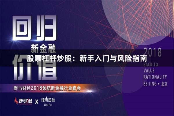 股票杠杆炒股：新手入门与风险指南